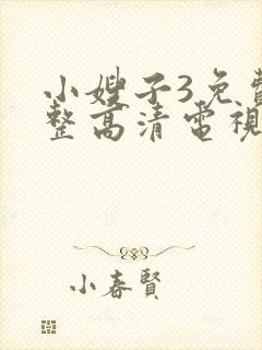 小嫂子3免费完整高清电视剧