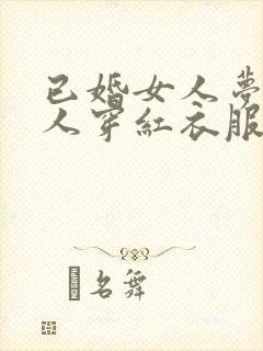 已婚女人梦见别人穿红衣服