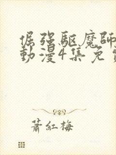 倔强驱魔师樱花动漫4集免费观看封面