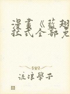 漫画《蓝翅》下拉式全部免费