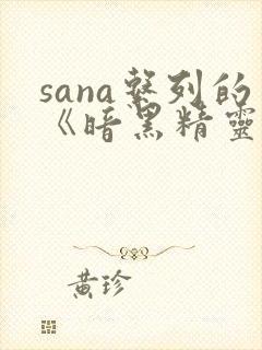 sana系列的《暗黑精灵》