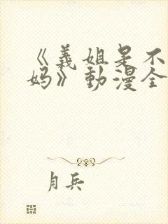 《义姐是不良妈妈》动漫全集观看