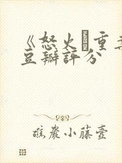 《怒火·重案》豆瓣评分