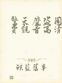 惊天魔盗团2免费观看高清