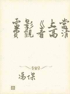 电影《上当》免费观看高清