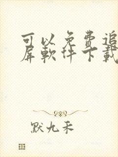 可以免费追剧投屏软件下载封面