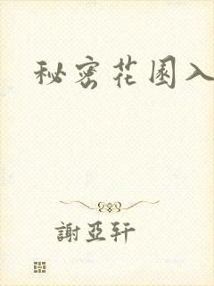 秘密花园入口封面