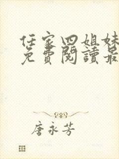 任家四姐妹漫画免费阅读最新章节