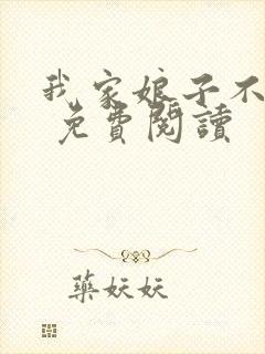 我家娘子不对劲 免费阅读