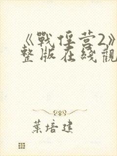 《战俘营2》完整版在线观看免费