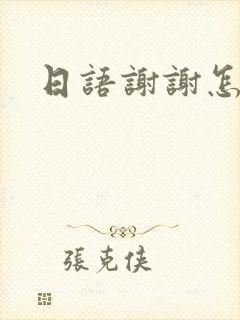 日语谢谢怎么回