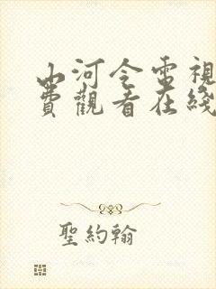 山河令电视剧免费观看在线播放完整版