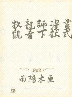 牧龙师漫画免费观看下拉式六漫画封面