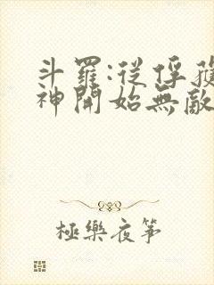 斗罗:从俘获女神开始无敌全文阅读