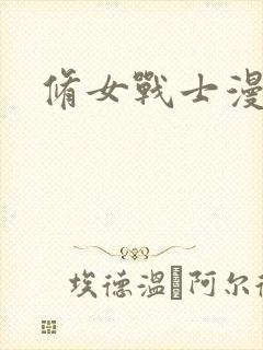 修女战士漫画封面