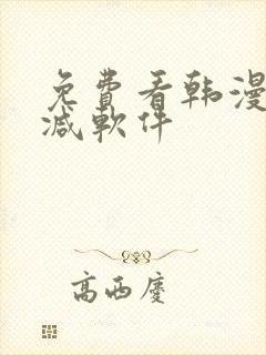 免费看韩漫无删减软件