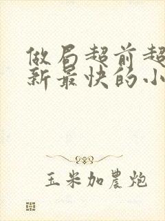 做局超前超快更新最快的小说