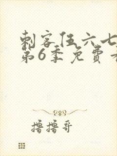 刺客伍六七动漫第6季免费看封面