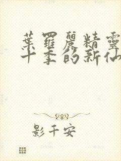 叶罗丽精灵梦第十季的新仙子封面