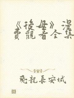 《后母》漫画免费观看全集