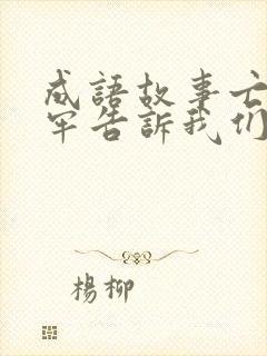 成语故事亡羊补牢告诉我们什么道理