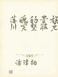 落魄的贵族琉璃川完整版免费封面