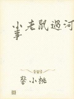 小老鼠过河的故事