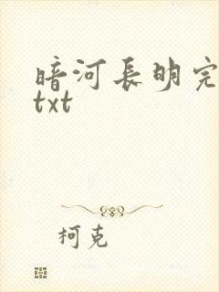 暗河长明完整版txt