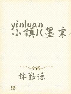 yinluan小镇1(墨寒砚)目笔趣阁