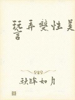 玩弄双性美人沈言