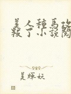 美人种马攻被背叛了小说阅读