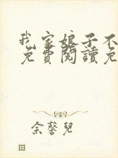 我家娘子不对劲免费阅读免费