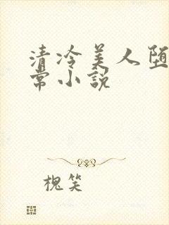 清冷美人堕落日常小说