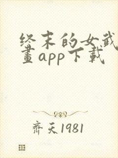 终末的女武神漫画app下载