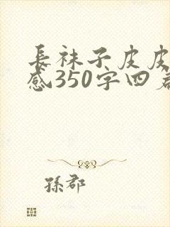 长袜子皮皮读后感350字四篇