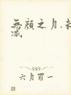 无颜之月.未删减