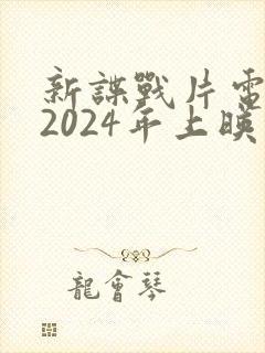 新谍战片电视剧2024年上映的有哪些