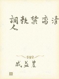 调教禁脔清冷美人