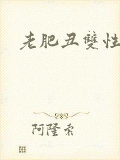 老肥丑双性美人