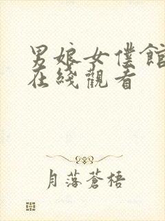 男娘女仆馆动漫在线观看