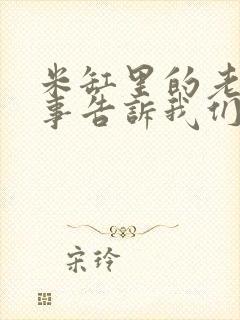 米缸里的老鼠故事告诉我们什么道理