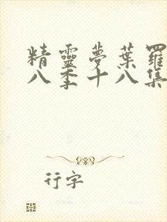 精灵梦叶罗丽第八季十八集封面