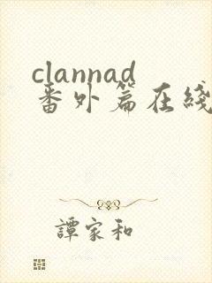 clannad番外篇在线观看