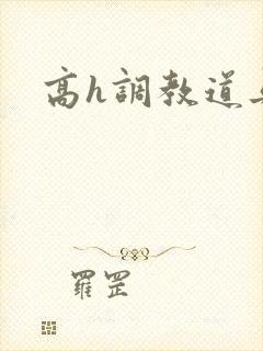 高h调教道具文封面