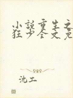 小说重生之逆天狂少全文免费阅读封面