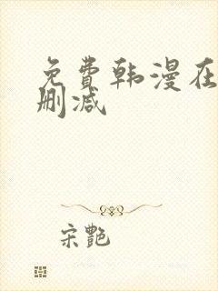 免费韩漫在线无删减