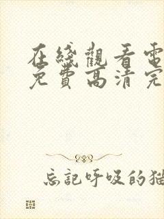 在线观看电视剧免费高清完整版封面