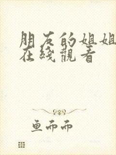 朋友的姐姐韩剧在线观看