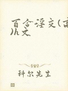 百合淫交(高h)h文