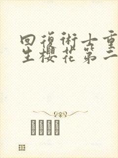 回复术士重启人生樱花第二季